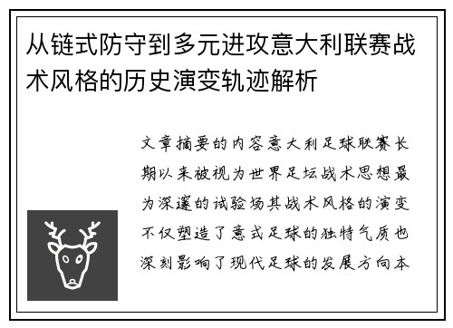 从链式防守到多元进攻意大利联赛战术风格的历史演变轨迹解析 从链式防守到多元进攻意大利联赛战术风格的历史演变轨迹解析