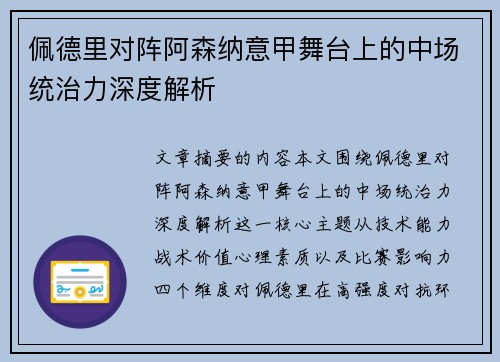 佩德里对阵阿森纳意甲舞台上的中场统治力深度解析 佩德里对阵阿森纳意甲舞台上的中场统治力深度解析