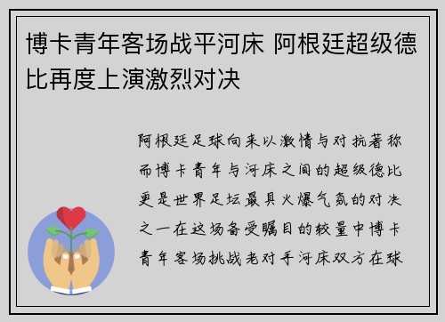 博卡青年客场战平河床 阿根廷超级德比再度上演激烈对决