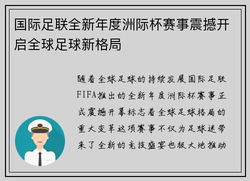 国际足联全新年度洲际杯赛事震撼开启全球足球新格局 国际足联全新年度洲际杯赛事震撼开启全球足球新格局