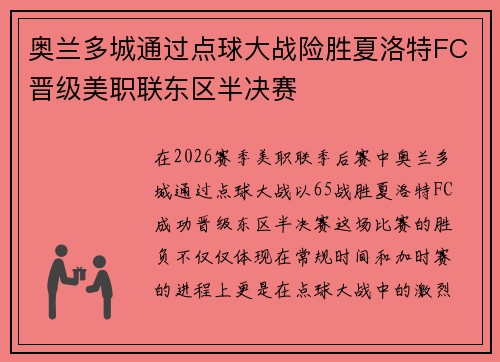 奥兰多城通过点球大战险胜夏洛特FC晋级美职联东区半决赛 奥兰多城通过点球大战险胜夏洛特FC晋级美职联东区半决赛