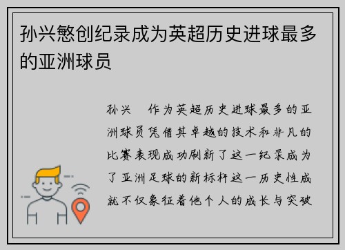 孙兴慜创纪录成为英超历史进球最多的亚洲球员