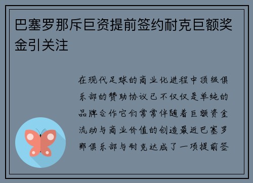 巴塞罗那斥巨资提前签约耐克巨额奖金引关注