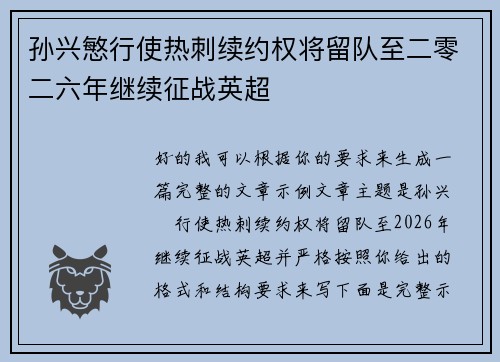 孙兴慜行使热刺续约权将留队至二零二六年继续征战英超 孙兴慜行使热刺续约权将留队至二零二六年继续征战英超