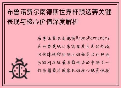 布鲁诺费尔南德斯世界杯预选赛关键表现与核心价值深度解析