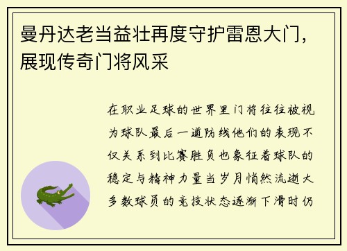 曼丹达老当益壮再度守护雷恩大门，展现传奇门将风采