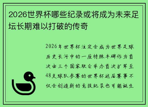 2026世界杯哪些纪录或将成为未来足坛长期难以打破的传奇 2026世界杯哪些纪录或将成为未来足坛长期难以打破的传奇