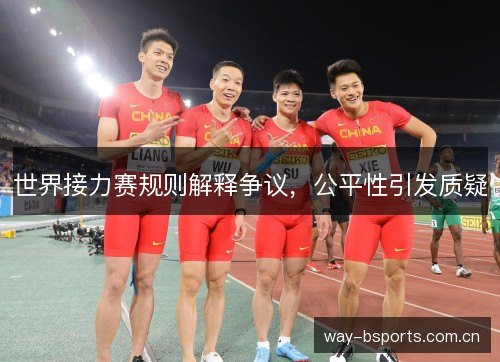 世界接力赛规则解释争议，公平性引发质疑