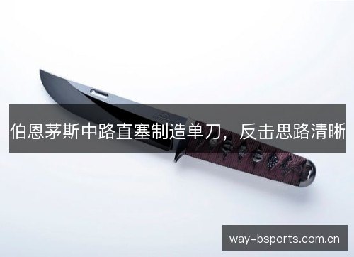 伯恩茅斯中路直塞制造单刀,反击思路清晰 伯恩茅斯中路直塞制造单刀,反击思路清晰