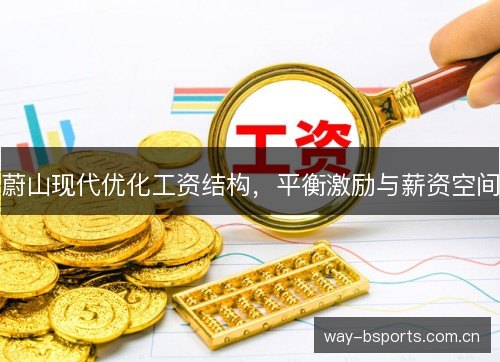 蔚山现代优化工资结构,平衡激励与薪资空间 蔚山现代优化工资结构,平衡激励与薪资空间