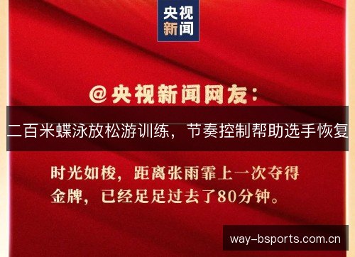 二百米蝶泳放松游训练,节奏控制帮助选手恢复 二百米蝶泳放松游训练,节奏控制帮助选手恢复