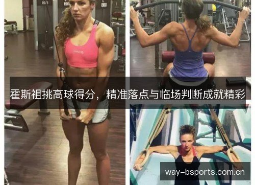 霍斯祖挑高球得分，精准落点与临场判断成就精彩