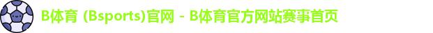 B体育